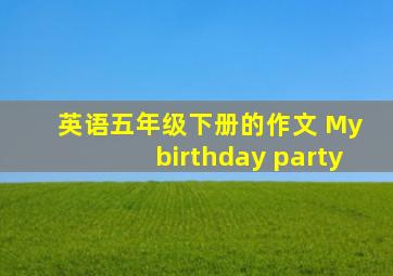 英语五年级下册的作文 My birthday party